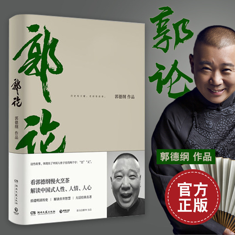 Spot Speed Fat Guo Deutang Guo Deutang Oral Chinese Culture History has just happened to have a history with cold and warm old Guo There are stories to interpret Chinese style human nature People's hearts and people now contemporary literature folk history and cultural genuine books