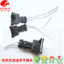 Dongfeng Tianlong oil float plug Ambient temperature sensor plug Water temperature Natural gas nozzle Fog lamp plug