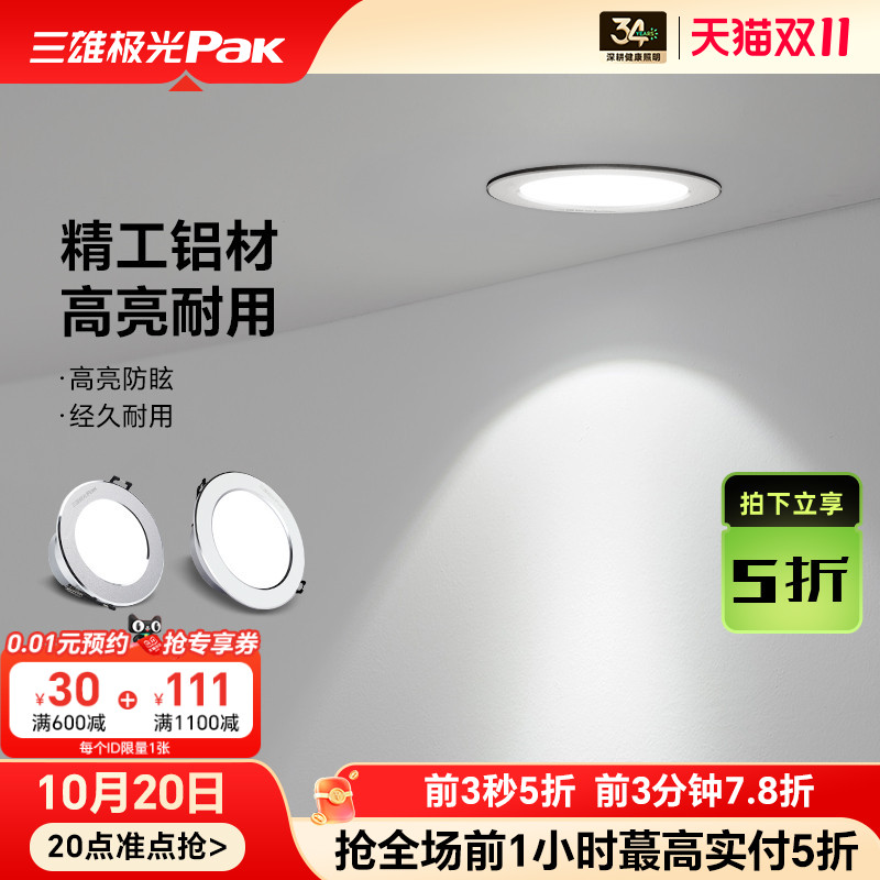 三雄极光LED筒灯天花孔灯4W家用客厅吊顶过道走廊嵌入式洗墙光源