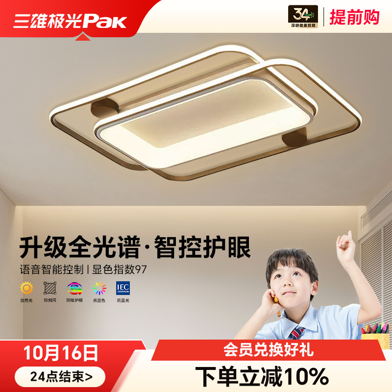 三雄极光全光谱护眼吸顶灯客厅灯现代简约北欧灯具全屋套餐组合