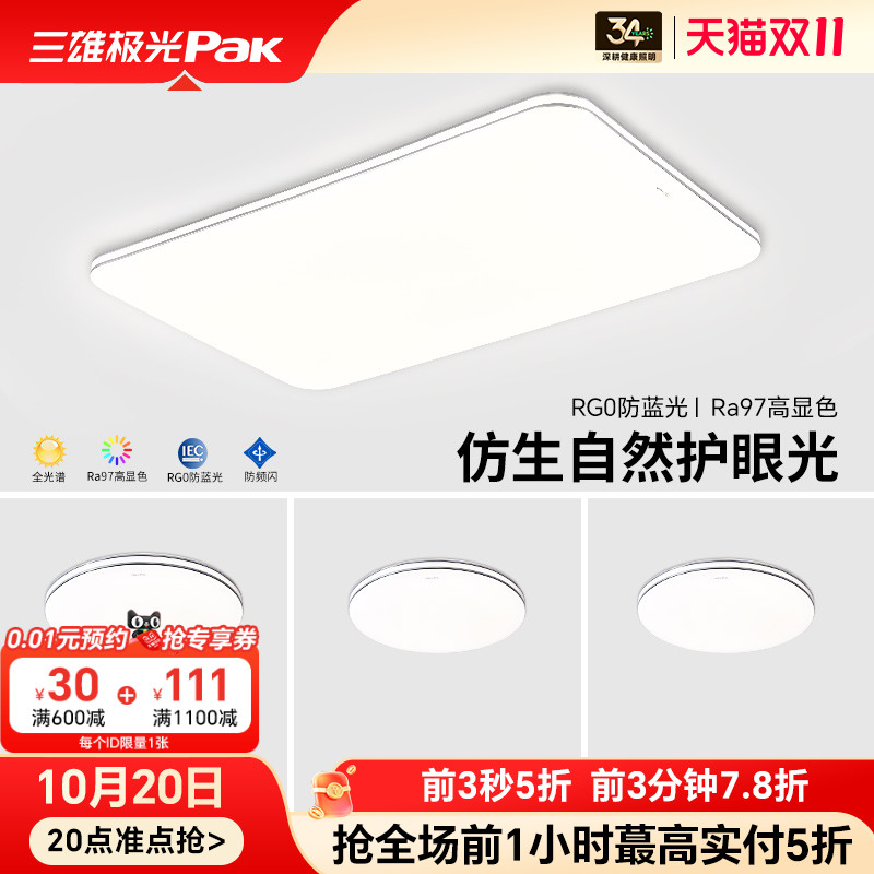 三雄极光无缝隙护眼灯全光谱led吸顶灯简约现代全屋套餐组合灯具