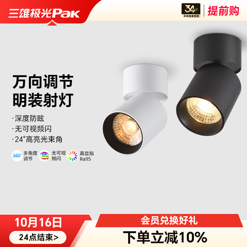 三雄极光圆形明装射灯高显指护眼小山丘客厅卧室防眩洗墙灯过道灯