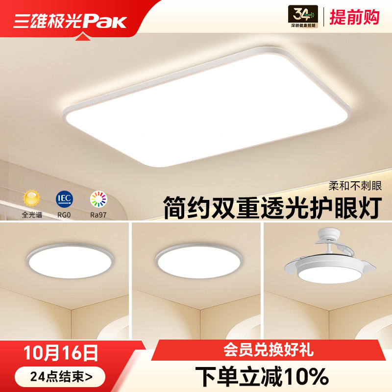 三雄极光小白灯全光谱客厅吸顶灯现代简约灯具儿童卧室灯全屋套餐