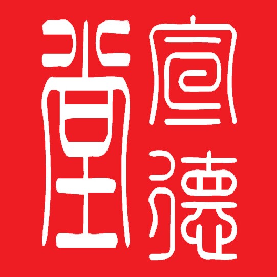 宣德堂宣纸工艺品厂的LOGO