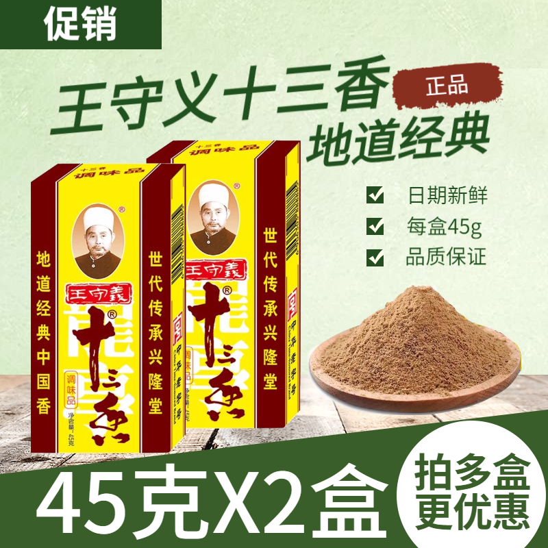 New goods Wang Shouyi thirteen spices 45g *2 box stir-fried vegetables mixed with soup five spices powder spice seasoning