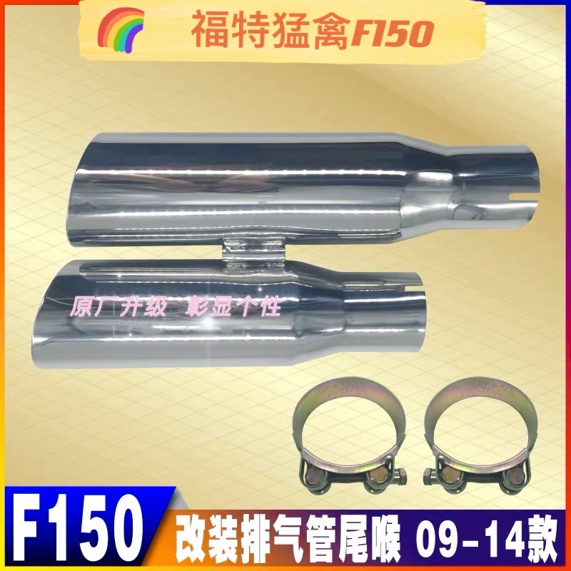 Imported pickup Mengbird exhaust tail throat F150 modified stainless steel muffler tail section decorative cover 09-14 - Taobao