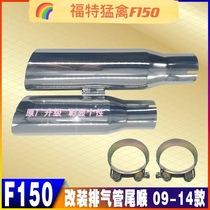 Imported pickup truck Raptor exhaust tail larynx F150 modified stainless steel silencer tail section Decorative Cover 09-14