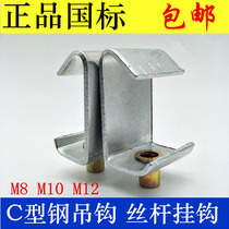 C-shaped steel hook large hook code m81012 screw hanging card Steel structure ventilation pipe buckle code rivet nut C-shaped steel hanging card