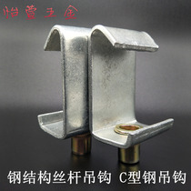 C-shaped steel hook screw rod hook m8m10 hook code elevator m12 large hook code steel structure ventilation pipe buckle code pendant