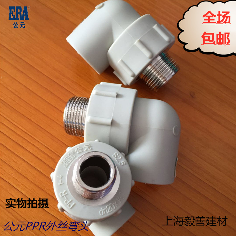 ERA AD ppr external tooth elbow 4 minutes 6 minutes 20 25PPR water pipe fittings 20*1 2 external thread elbow