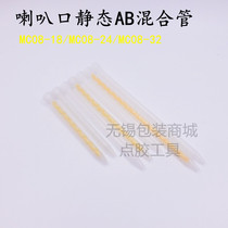 MC MS0824 0832 0818 static stirring nozzle AB glue pouring material Rod dispensing glue mixing nozzle Mixing tube