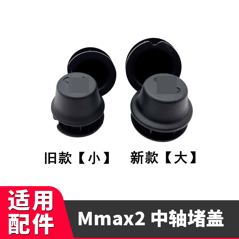 Suitable for Ninebot Electric Scooter Accessories Mechanic 2Nd Generation Mmax2110P Foot Pedal Plug, Center Shaft Plug Cover, Rubber Plug