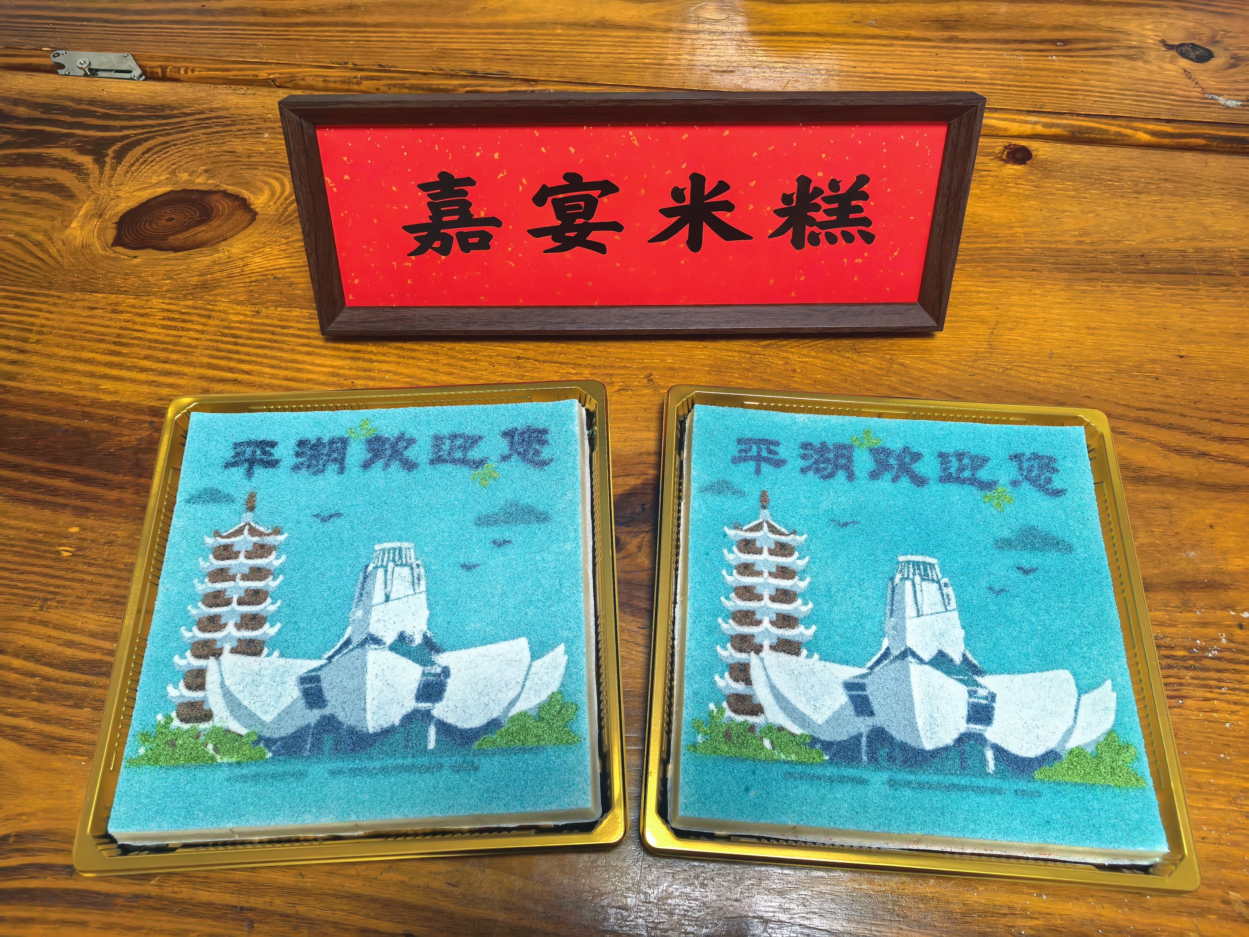 嘉宴米糕 非遗糕点