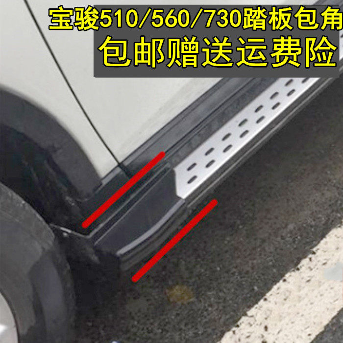 Baojun 510 special modified foot pedal side pedal accessories corner 310 560 original 730 plastic head cover