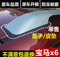 Suitable for BMW X6 luggage rack cover roof rack cover travel rack plastic cover accessories special modification