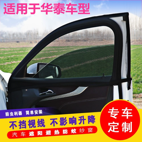 Huatai B11 San Dafi Classic 7 Paulig Special Automobile Mosquito Anti -Anti -Woodworm Screening Sunshine Sunscreen Carebing