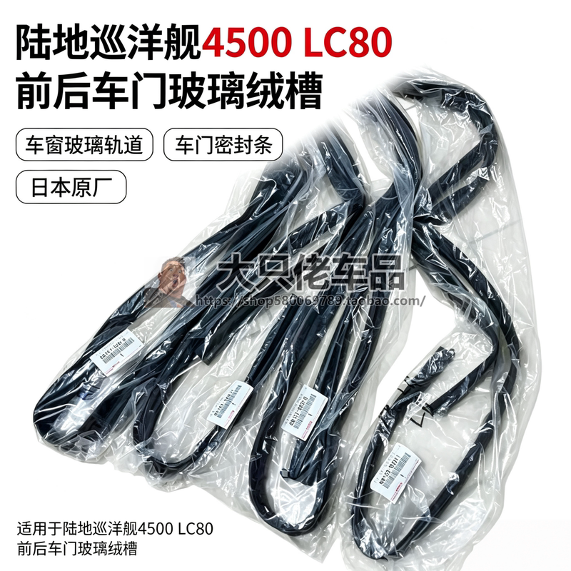 Land Cruiser 4500Lc80 Front and Rear Door Glass Groove Window Glass Track Sealing Strip Land Cruiser 4500Lc80 Front and Rear Door Glass Groove Window Glass Track Sealing Strip