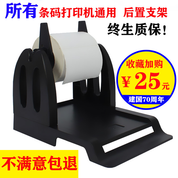 Barcode label thermal printer bracket electronic surface single box paper clothing tag washing water mark external rear bracket
