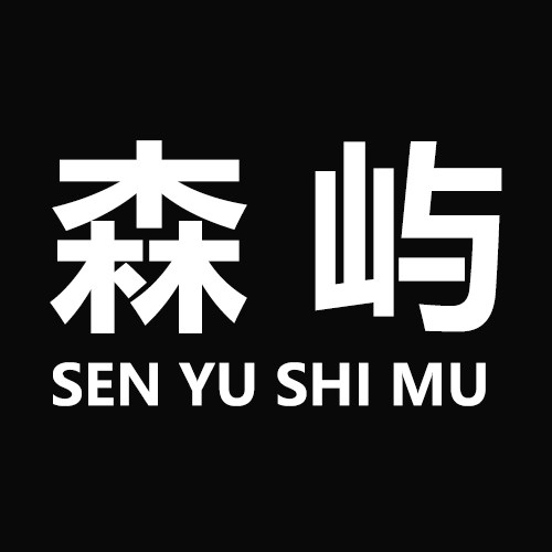 森屿实木