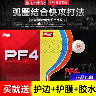 Red Shuangxi Pf4 набор клея xioatu 3 Новый PF4-50 набор клея настольного тенниса клей клей клей клей против липкой дуги против крови