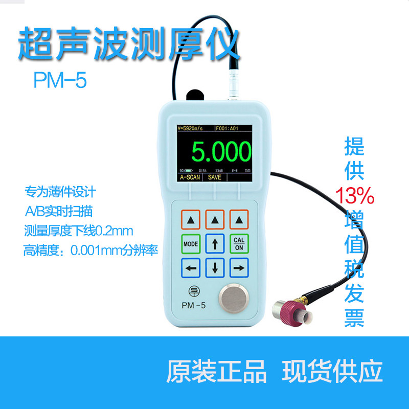 PM5便携式超声波测厚仪高精度0.001薄钢板金属厚度测量仪宇时先锋