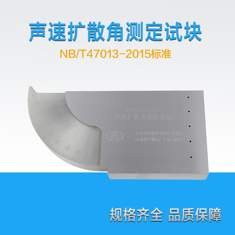 声速扩散角测定试块 NB/T47013-2015压力容器无损检测标准试块