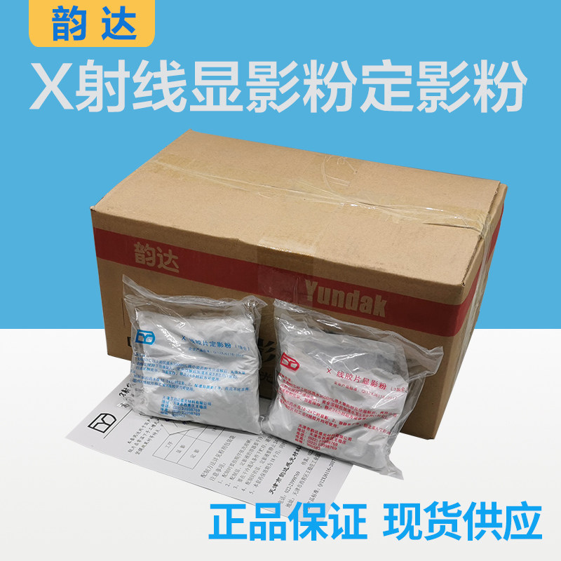 天津韵达 工业用定影粉显影粉液韵达显定影粉医用x光片冲洗显影粉