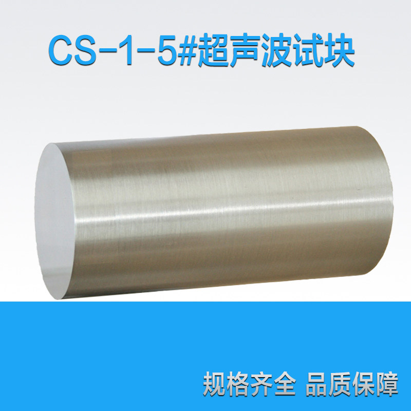 CS-1-5铁道部标准试块 超声波探伤标准试块 校准试块