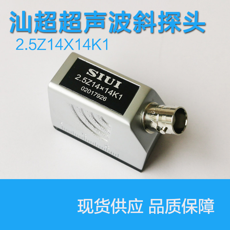 汕头超声波探伤仪UT斜探头 SIUi探头 2.5Z14X14K1横波斜探头