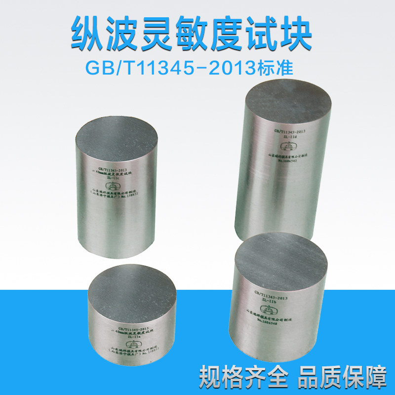 ZL-IIa纵波灵敏度试块GB/T11345-2013焊缝无损检测 超声检测试块