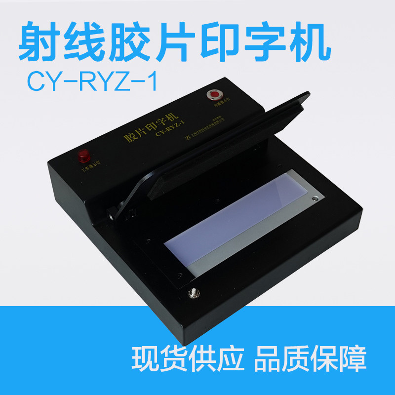 CY-RYZ-1射线胶片印字机探伤底片打码机标识清晰压板自动曝光快速