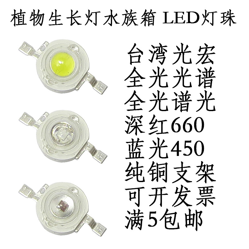 普瑞3W大功率led灯珠小灯泡全光谱白光水族箱灯水草灯植物灯光源