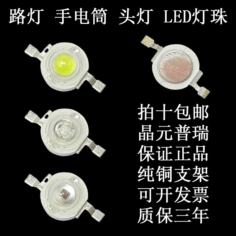晶元1W3W大功率led灯珠粒小灯泡白光超高亮手电筒射灯路灯光源