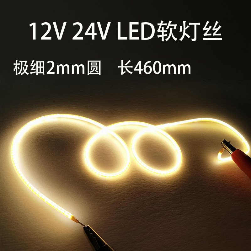 12V 24v极细软灯丝LED柔性灯带手办创意造型装饰氛围灯线条灯光源
