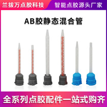 AB glue mixing pipe 10: 1 mixing needle double set of static mixing pipe 50ML special glue nozzle 1: 1 stirring head