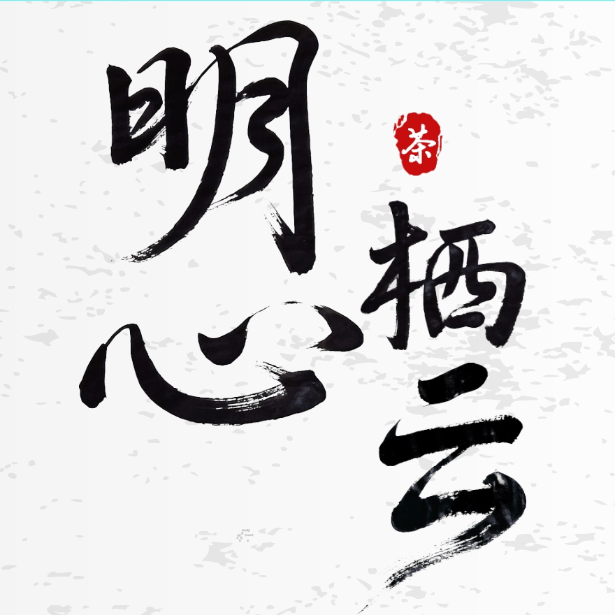 明心栖云