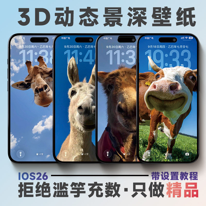 【店长亲选】景深壁纸170+张ios26动态3D苹果4k高清3D动态壁纸包值不值得冲？这质感我直接原地封神！_小米手机_淘宝数码网