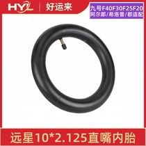 Electric scooter 10-inch inner tire Arlang Embona No. 9 F30F20F25F40 10*2 125 inner tube