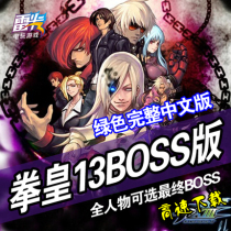 PC Computer Version Standalone Game Boxing Champion 13 King Fighting King 13 KOF13 Optional BOSS Full Chinese version