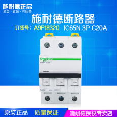 Автоматический выключатель 【原装正品】施耐德断路器ic65n 3p c20a a9f18320【官方授权商】