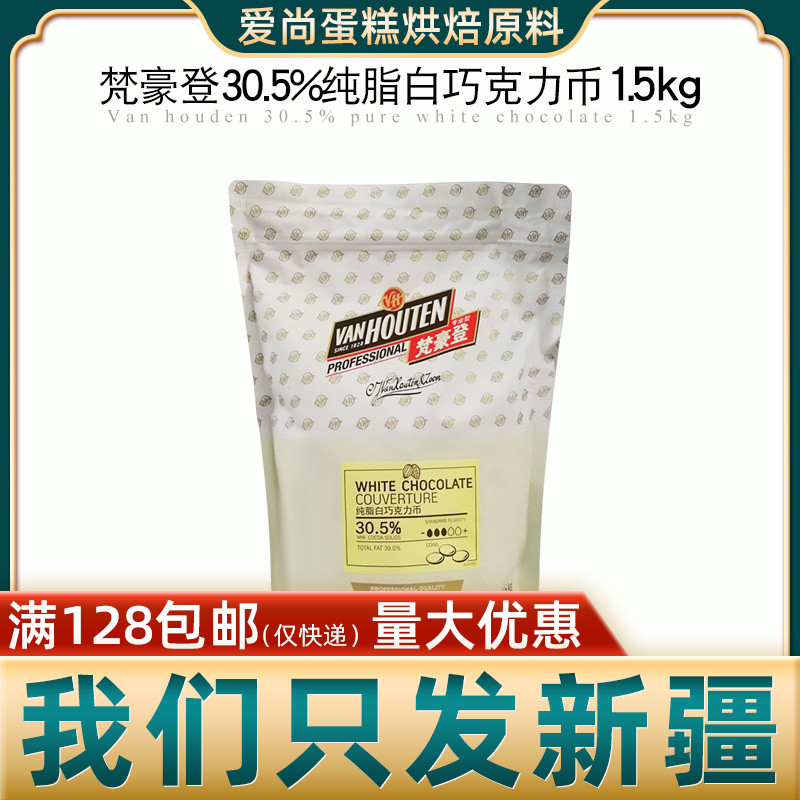 Barry Callebaut Van Gauden White Chocolate Coin 1 5kg Cocoa Butter Content 30 5% Xinjiang Baking Ingredients