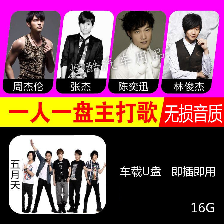 Jay Chou Eason Chan Mayday Lin Junjie Zhang Jie car U disk with music song 16G USB stick