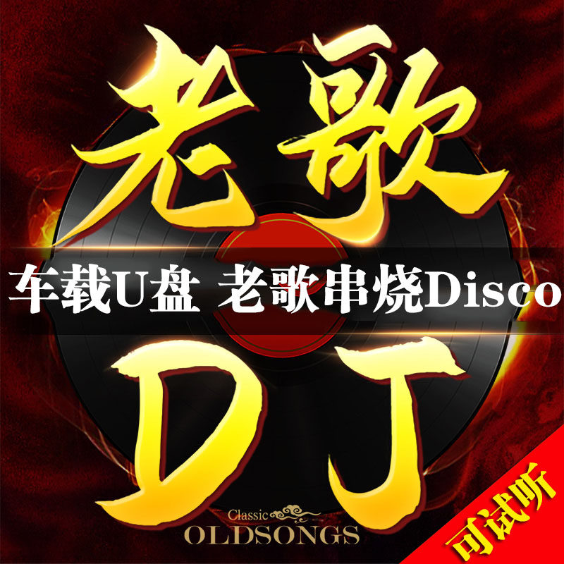 Classic old song dj version of the flash drive car carrying the best dance music USB flash drive nostalgic high quality music song non CD16G