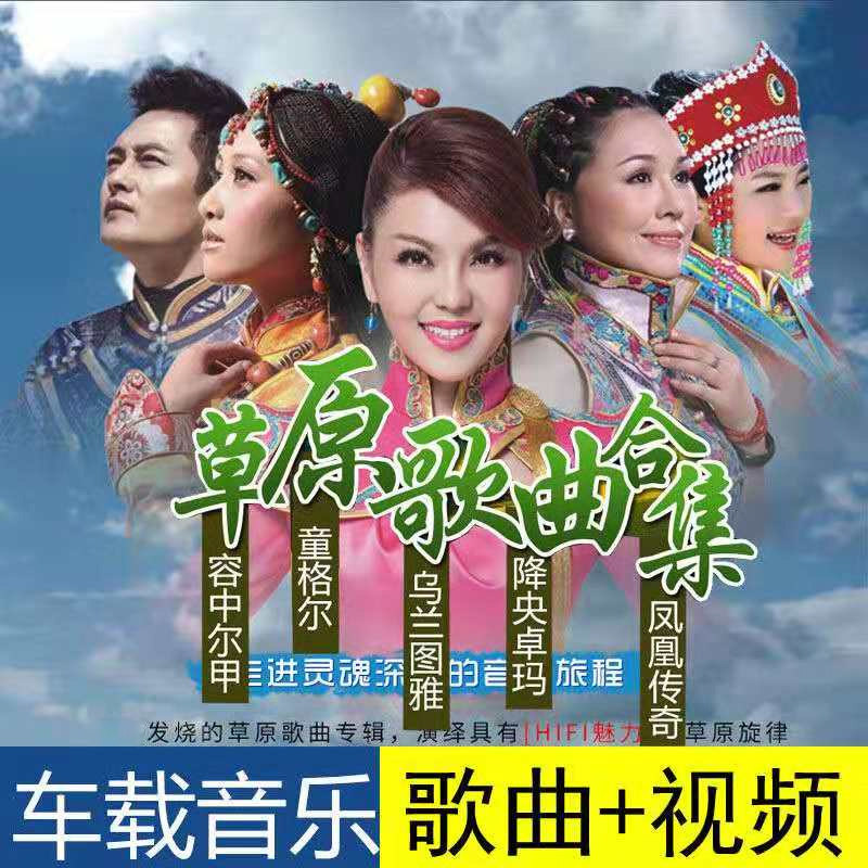 Car prairie songs pen drive MP3 classic old songs Car MP4 folk songs distortion-free POP music Car USB pen drive MV