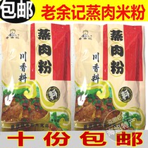 The Sea Sisters Home Jingdezhen Special production Old Yu Hutchison Fragrant Steamed Meat Powder Rice Flour bought with reassurance 10 copies