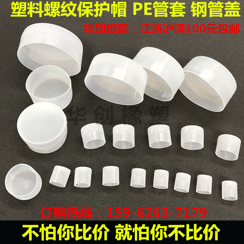 White transparent plastic threaded protective sleeve PE threaded protective sleeve dust cap round pipe jacket hole plug