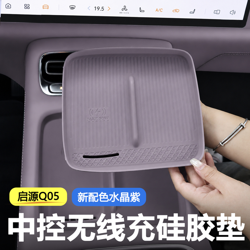 Suitable for the New Qiyuan Q05 Central Control Wireless Charging Silicone Anti-Slip Mat, New Color Crystal Purple Modification Accessories Suitable for the New Qiyuan Q05 Central Control Wireless Charging Silicone Anti-Slip Mat, New Color Crystal Purple Modification Accessories