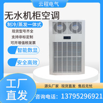 Condensate-free cabinet air conditioner distribution cabinet electrical cabinet electrical box control cabinet industrial machine tool waterless cooling air conditioner