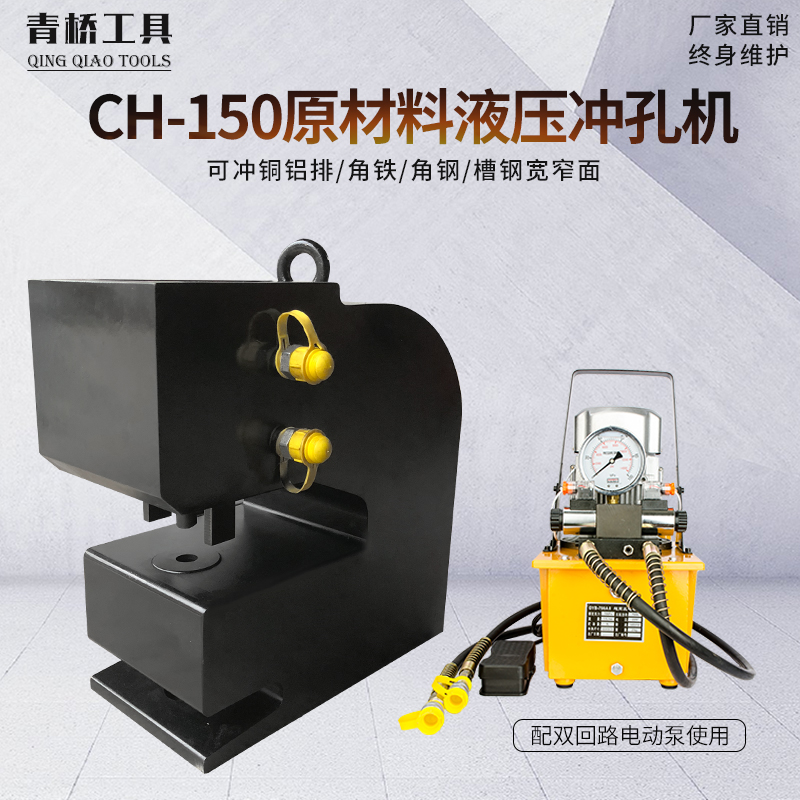 Qingqiao tools CH150 hydraulic punching machine Steel plate angle steel channel steel embedded plate punching 25 mm thick plate punching
