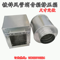 Processing custom-made duct silencer box Pipeline static pressure box Silent fan silencer duct smoke exhaust static pressure box